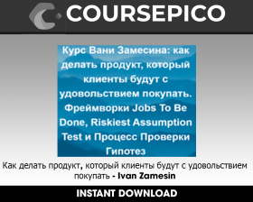 Как делать продукт, который клиенты будут с удовольствием покупать - Ivan Zamesin